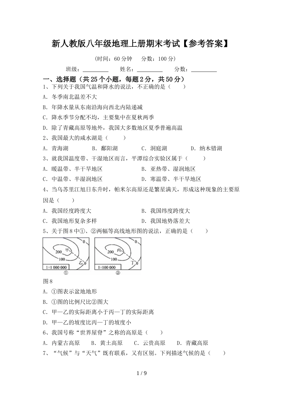 新人教版八年级地理上册期末考试【参考答案】_第1页