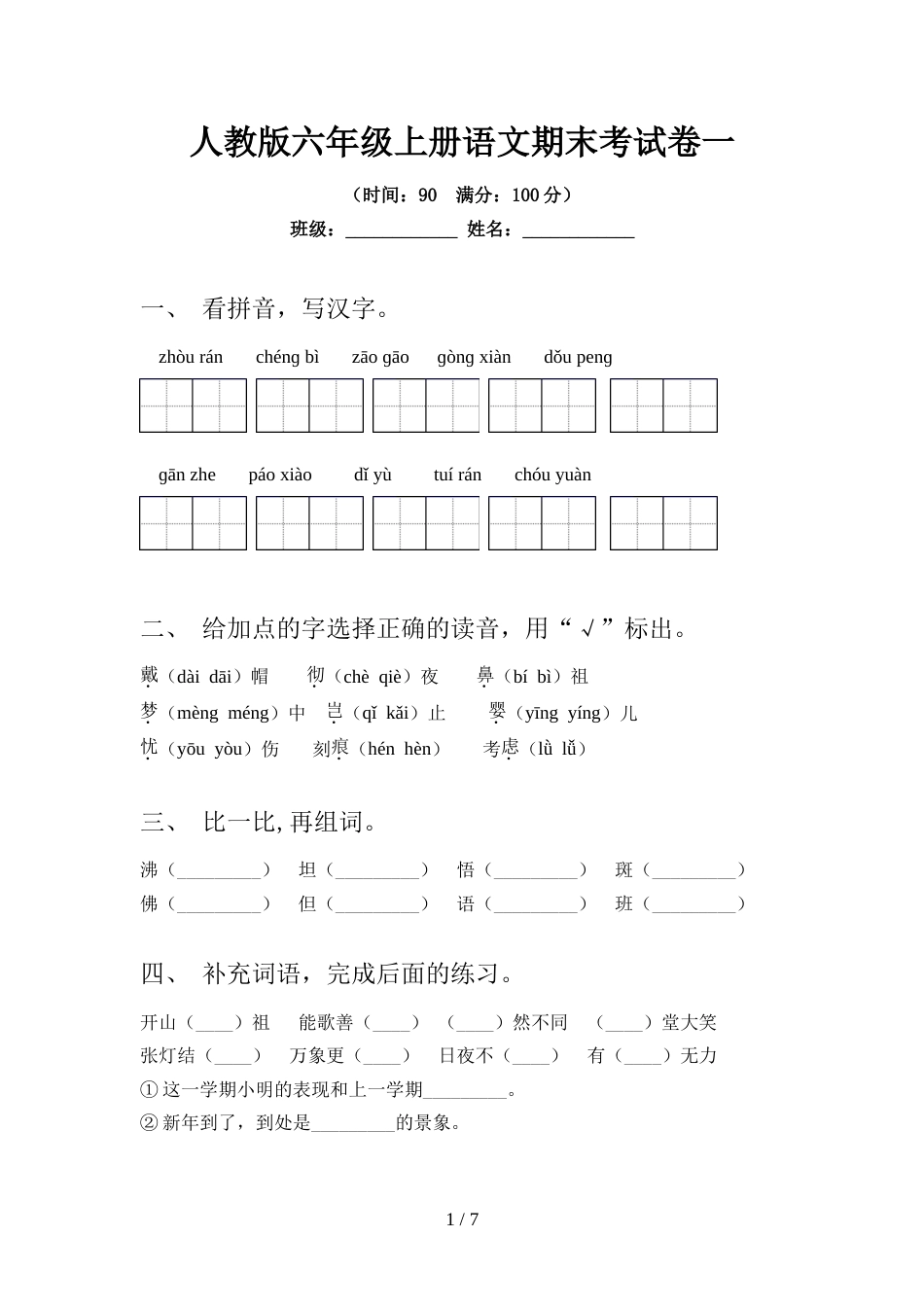 人教版六年级上册语文期末考试卷一_第1页