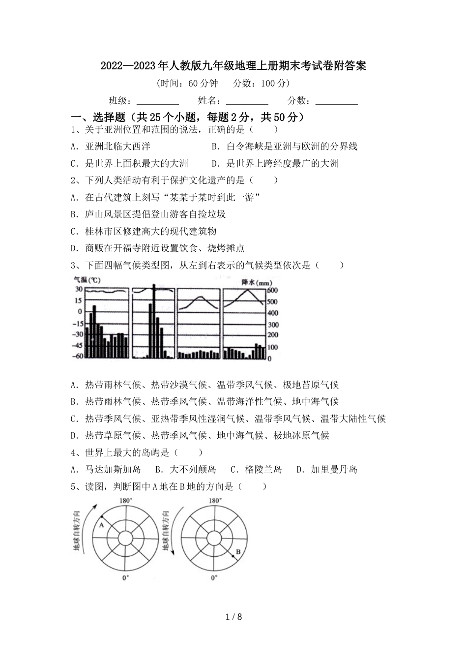 2022—2023年人教版九年级地理上册期末考试卷附答案_第1页