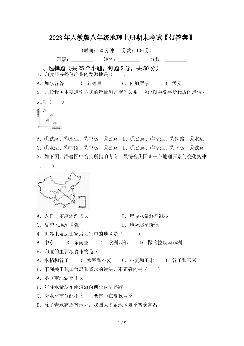 2023年人教版八年级地理上册期末考试【带答案】_第1页