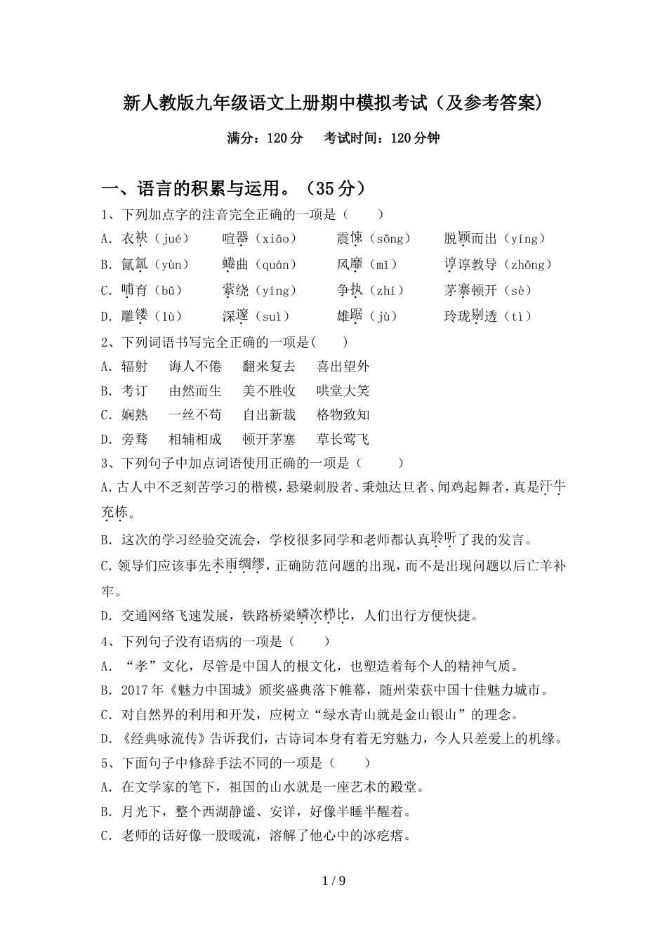 新人教版九年级语文上册期中模拟考试(及参考答案)_第1页