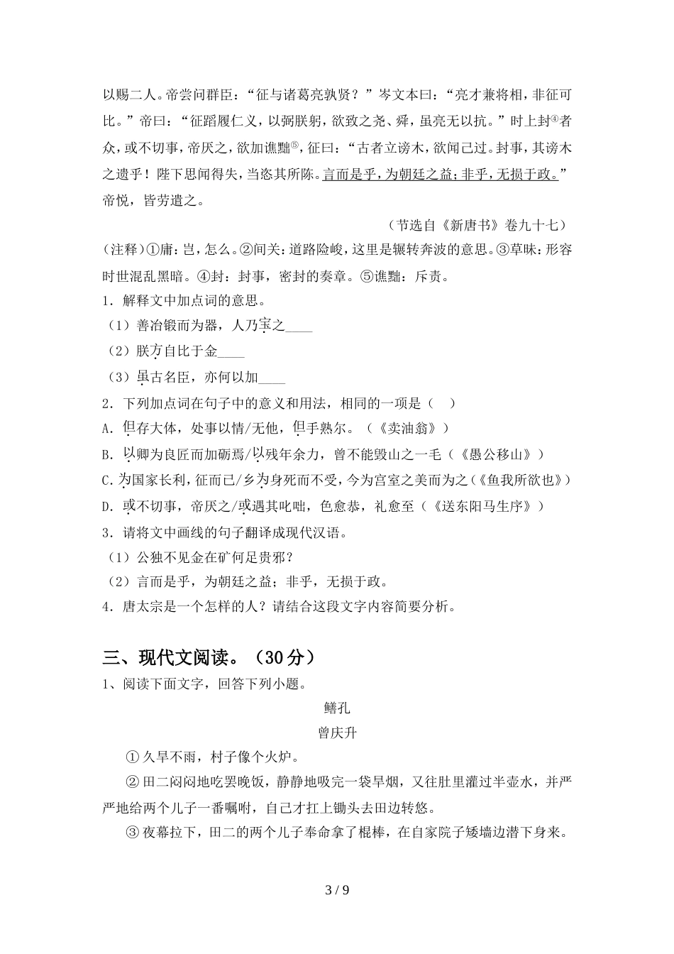 新人教版九年级语文上册期中模拟考试(及参考答案)_第3页