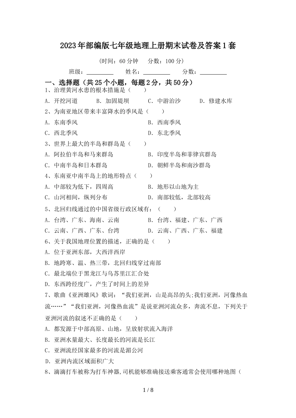 2023年部编版七年级地理上册期末试卷及答案1套_第1页