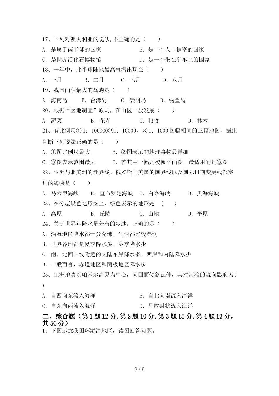 2023年部编版七年级地理上册期末试卷及答案1套_第3页
