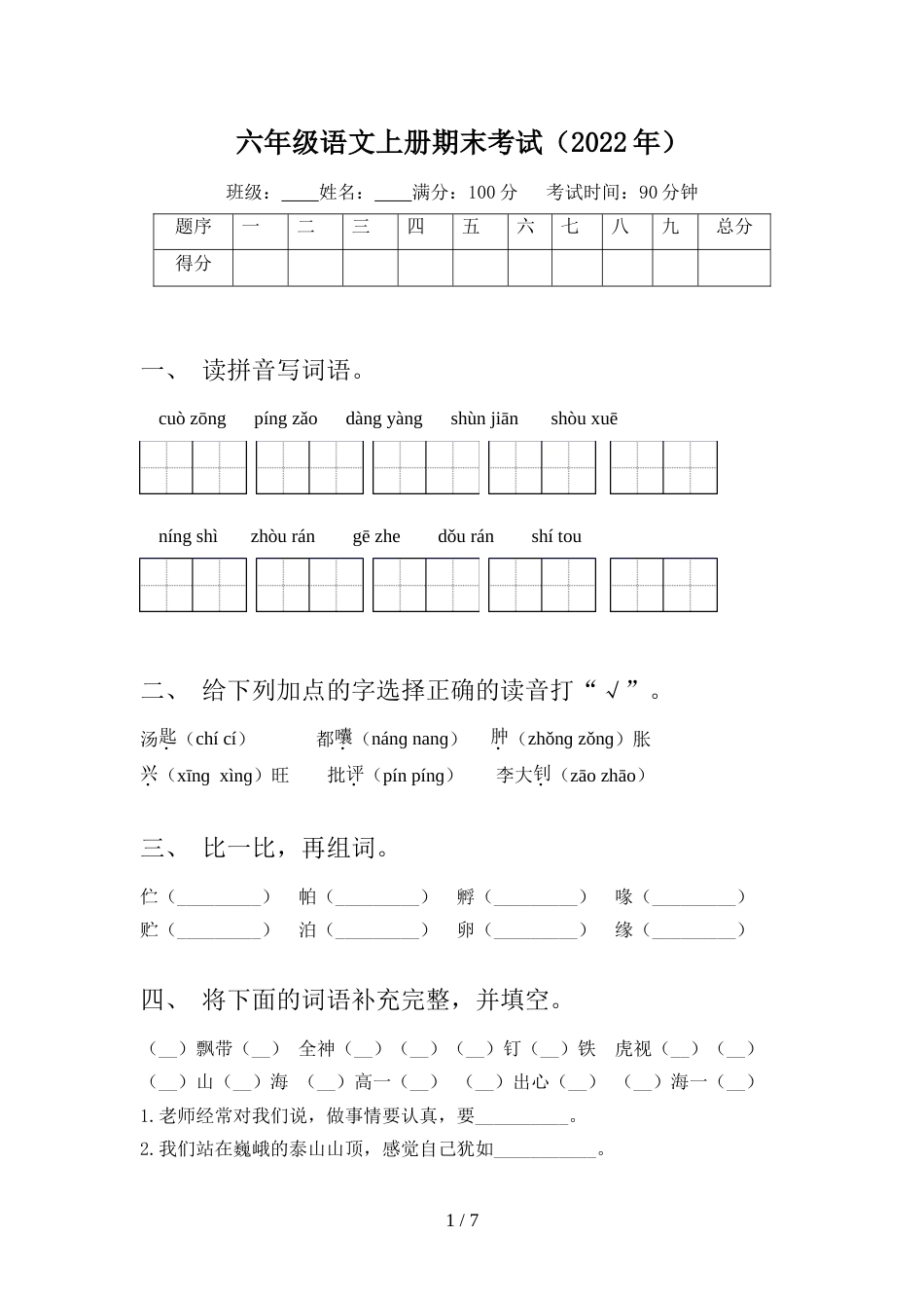 六年级语文上册期末考试(2022年)_第1页