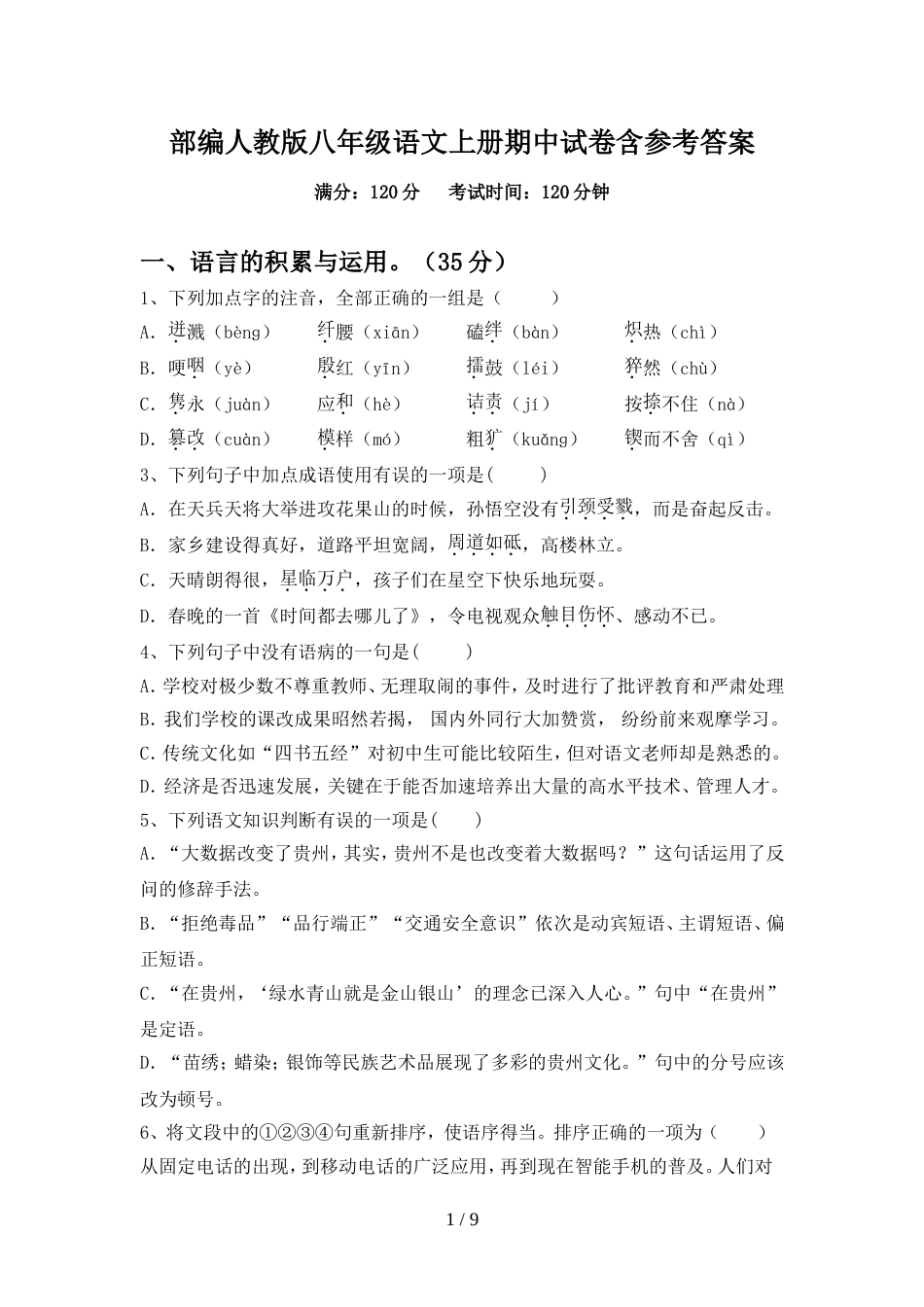 部编人教版八年级语文上册期中试卷含参考答案_第1页
