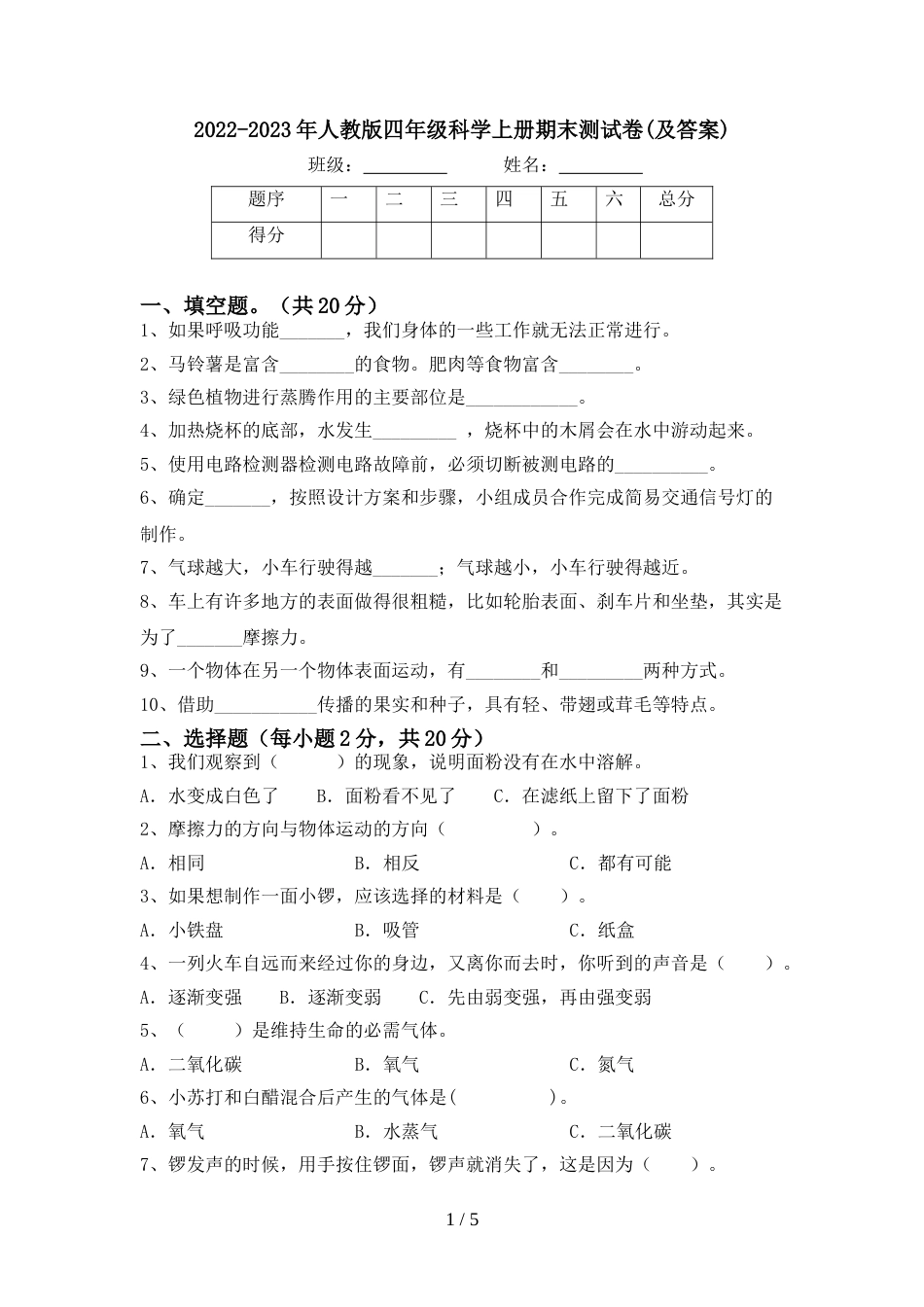 2022-2023年人教版四年级科学上册期末测试卷(及答案)_第1页