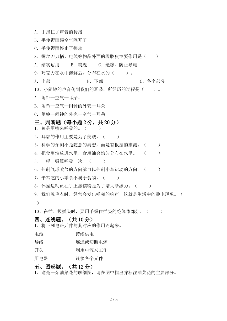 2022-2023年人教版四年级科学上册期末测试卷(及答案)_第2页