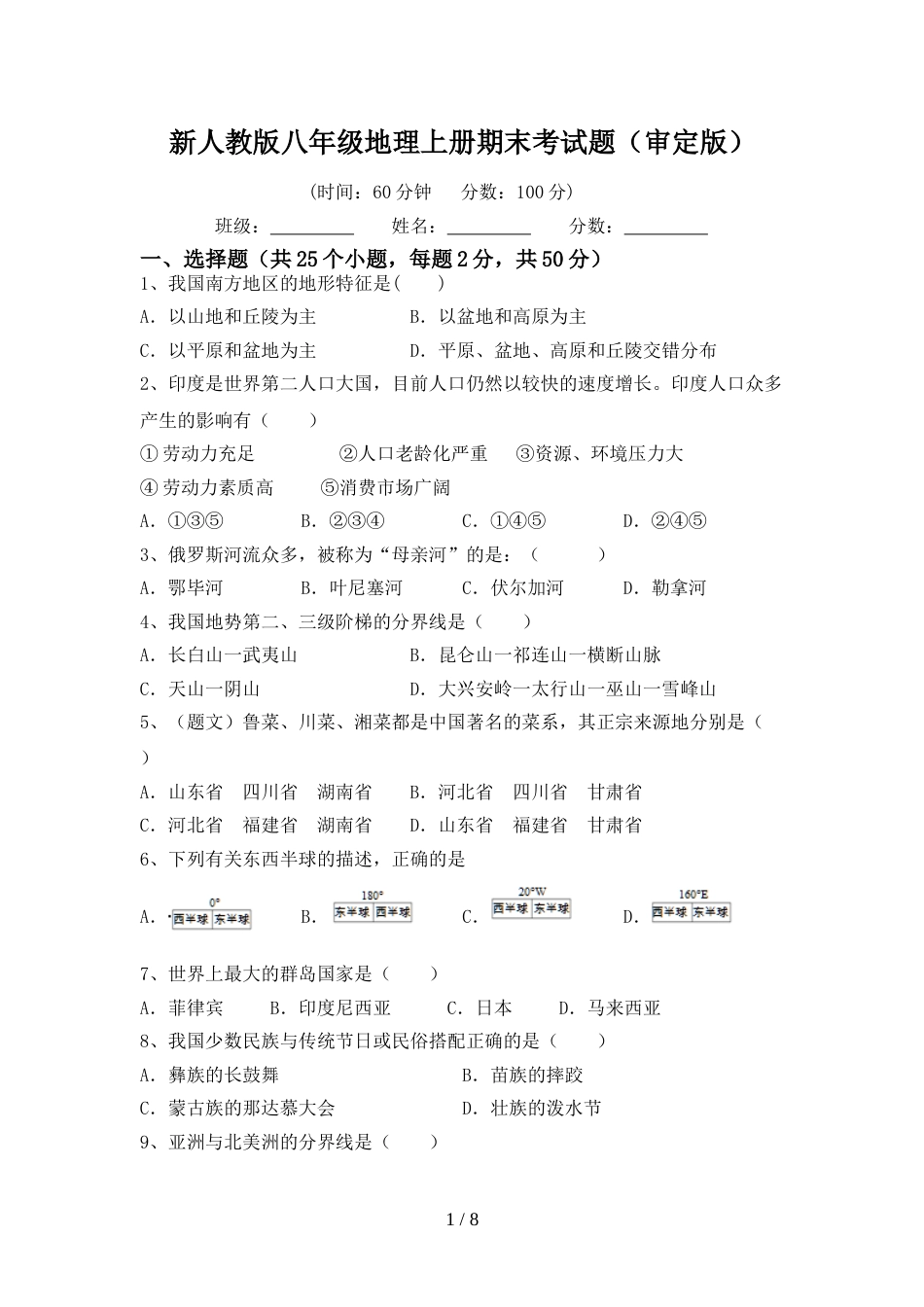 新人教版八年级地理上册期末考试题(审定版)_第1页