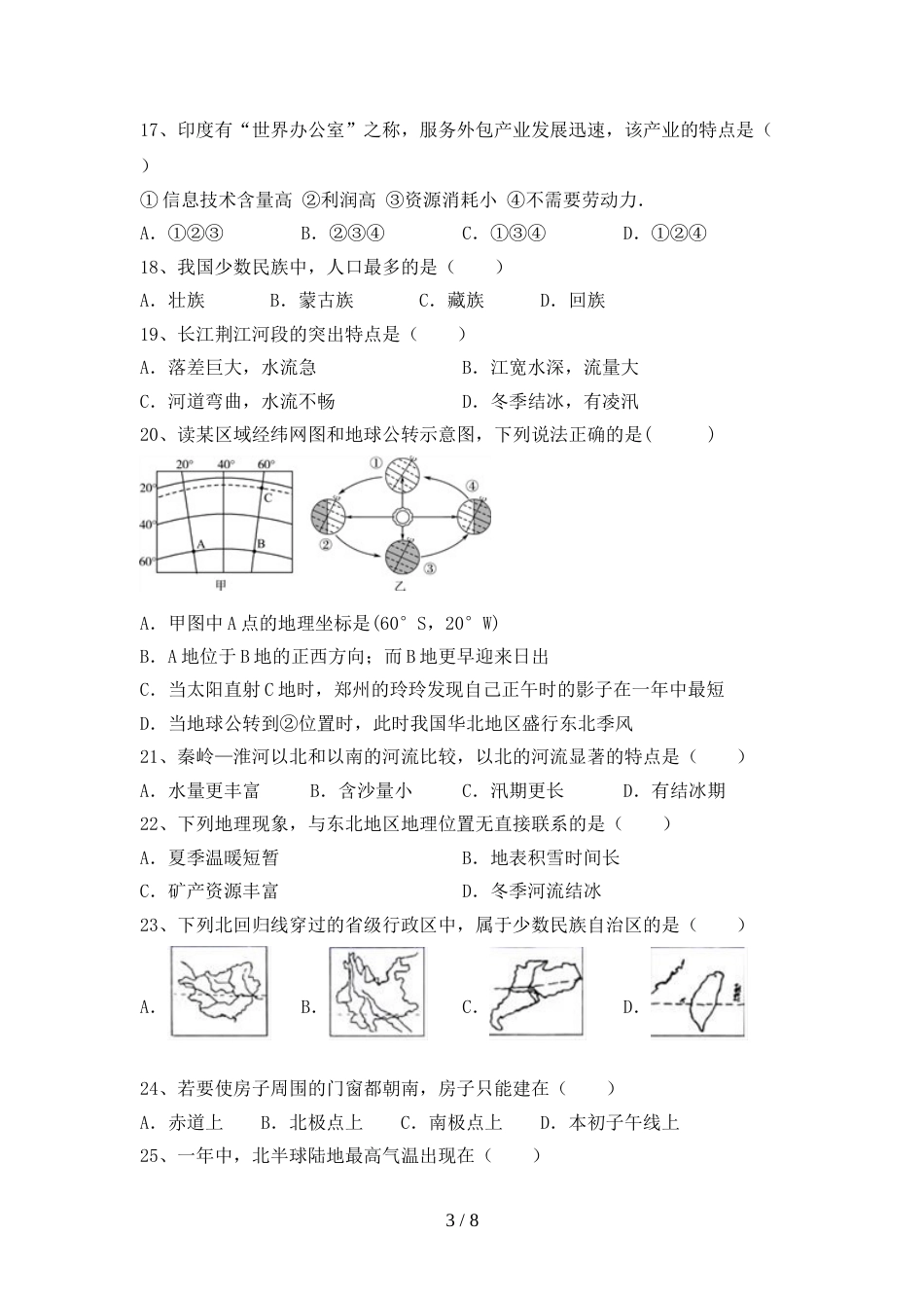 新人教版八年级地理上册期末考试题(审定版)_第3页