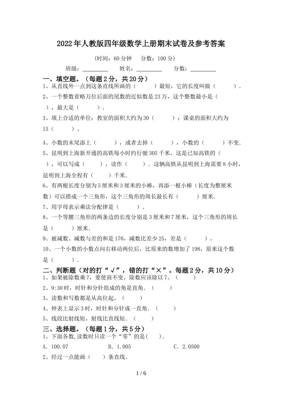 2022年人教版四年级数学上册期末试卷及参考答案_第1页