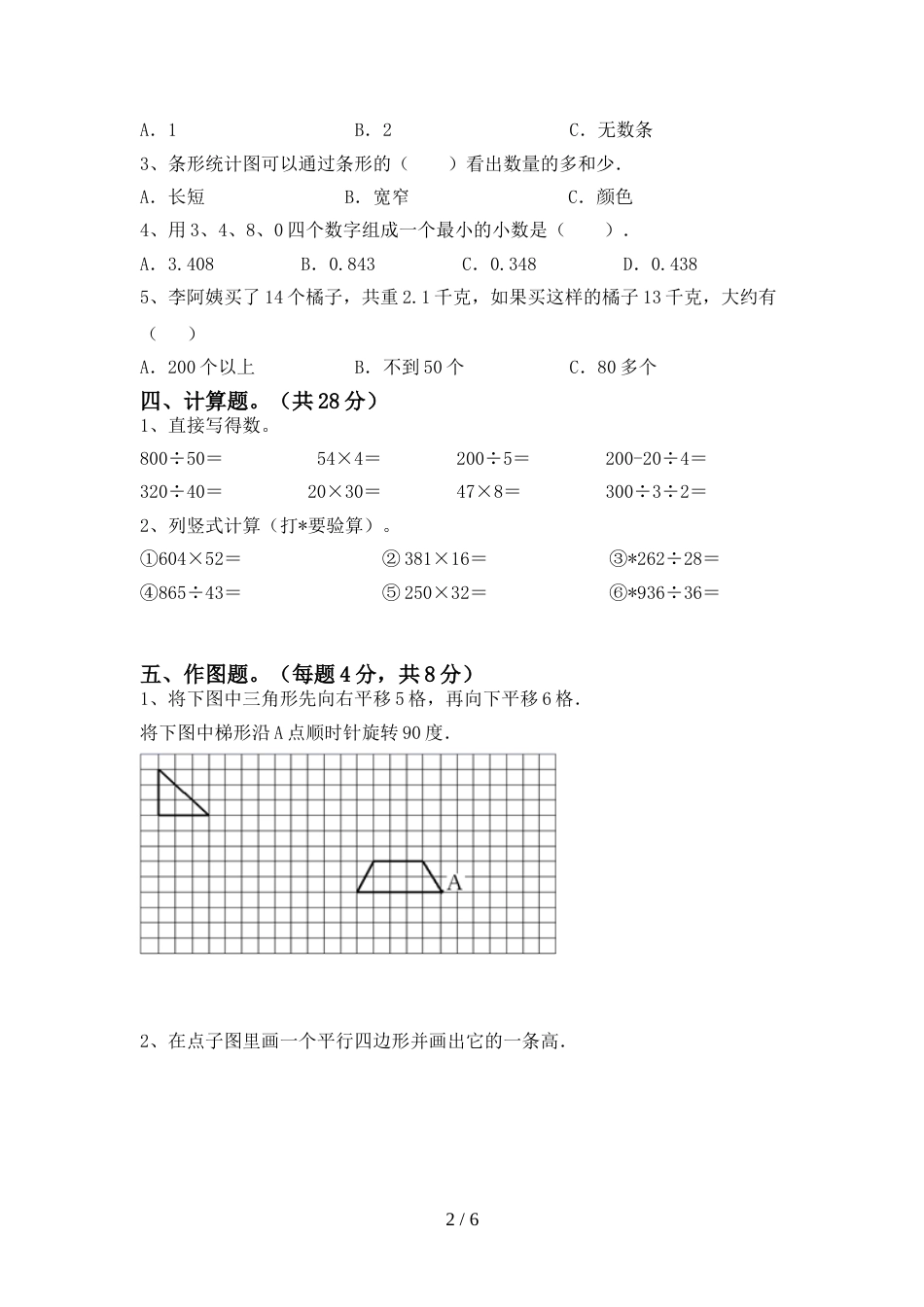 2022年人教版四年级数学上册期末试卷及参考答案_第2页