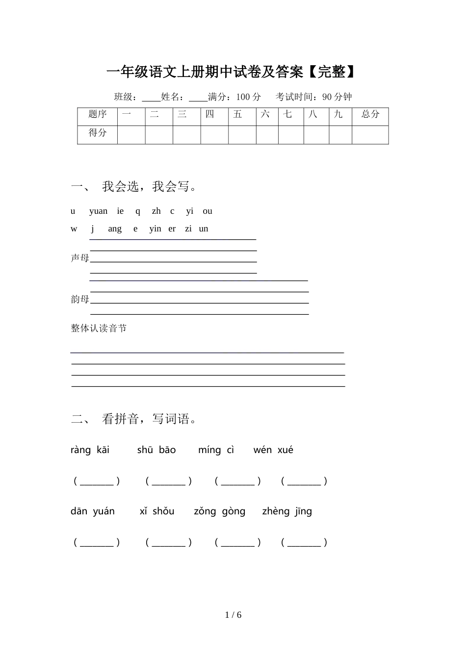 一年级语文上册期中试卷及答案【完整】_第1页
