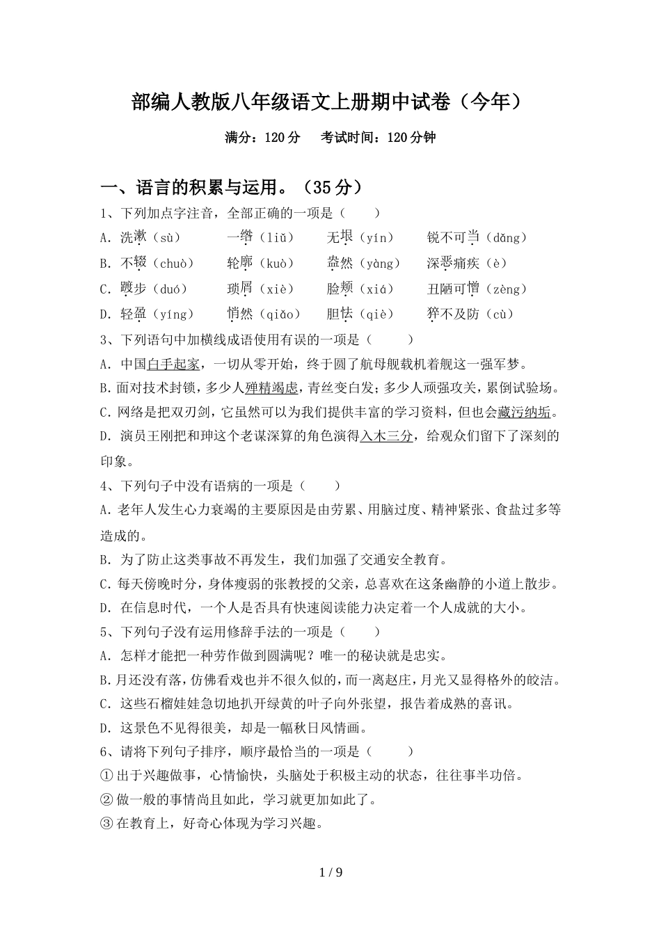 部编人教版八年级语文上册期中试卷(今年)_第1页
