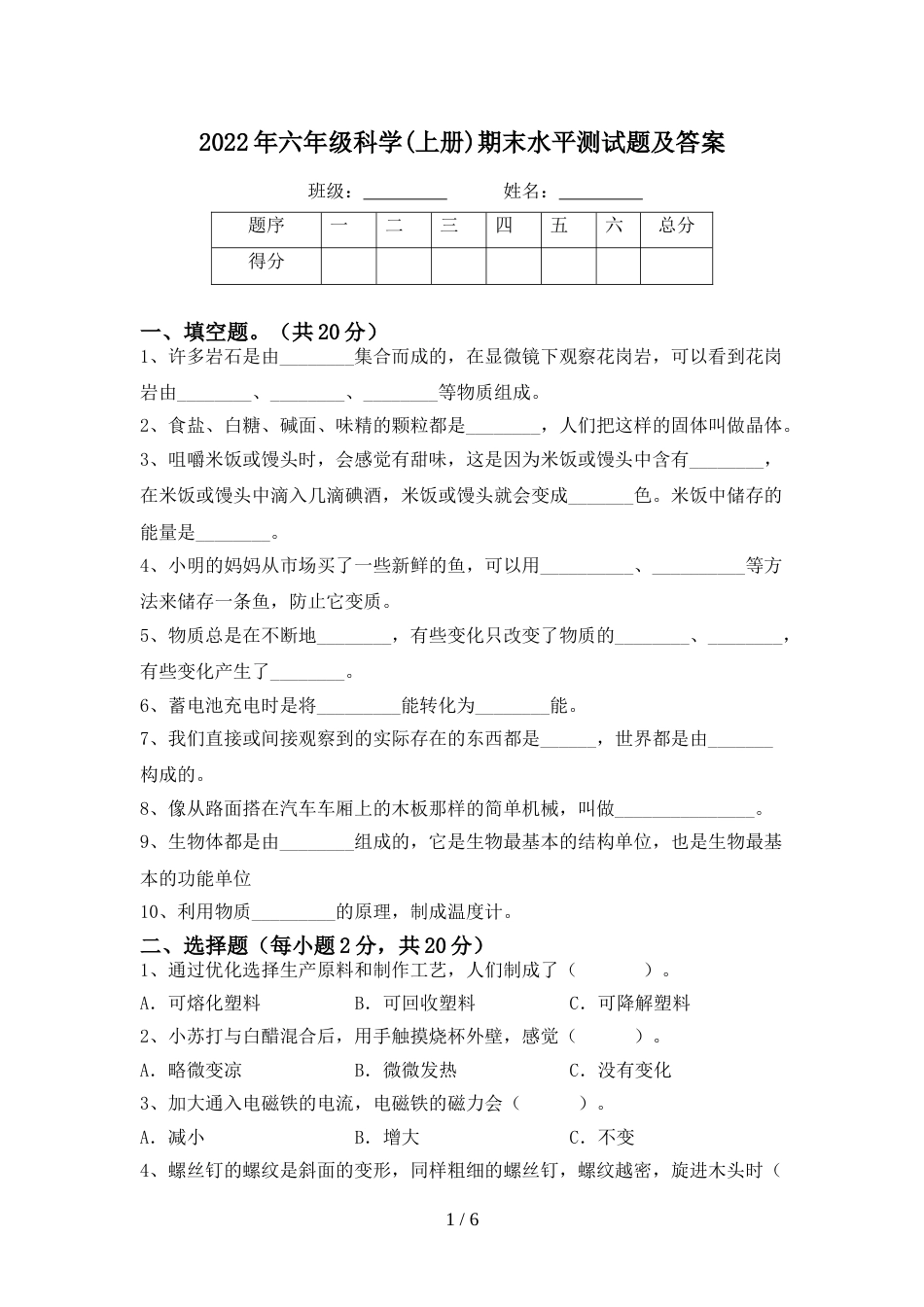 2022年六年级科学(上册)期末水平测试题及答案_第1页