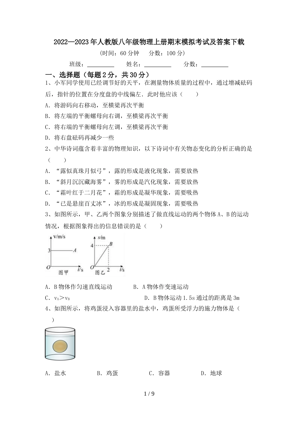2022—2023年人教版八年级物理上册期末模拟考试及答案下载_第1页