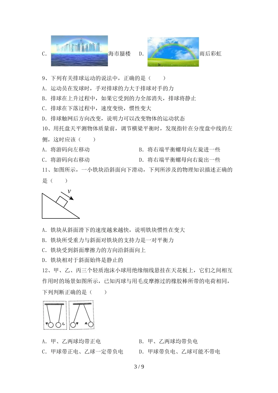 2022—2023年人教版八年级物理上册期末模拟考试及答案下载_第3页
