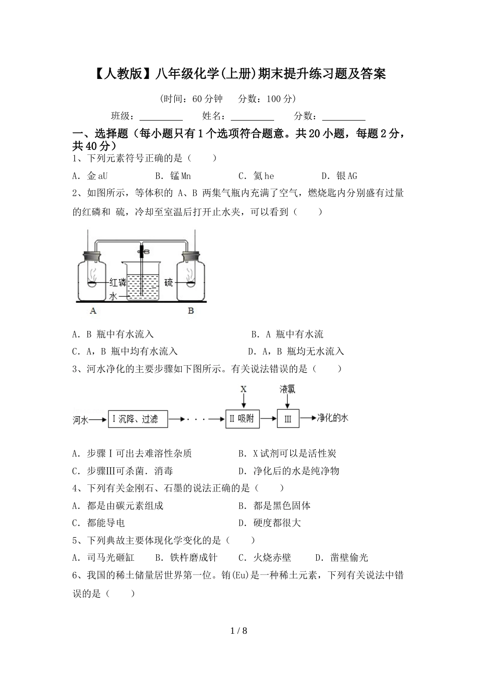【人教版】八年级化学(上册)期末提升练习题及答案_第1页