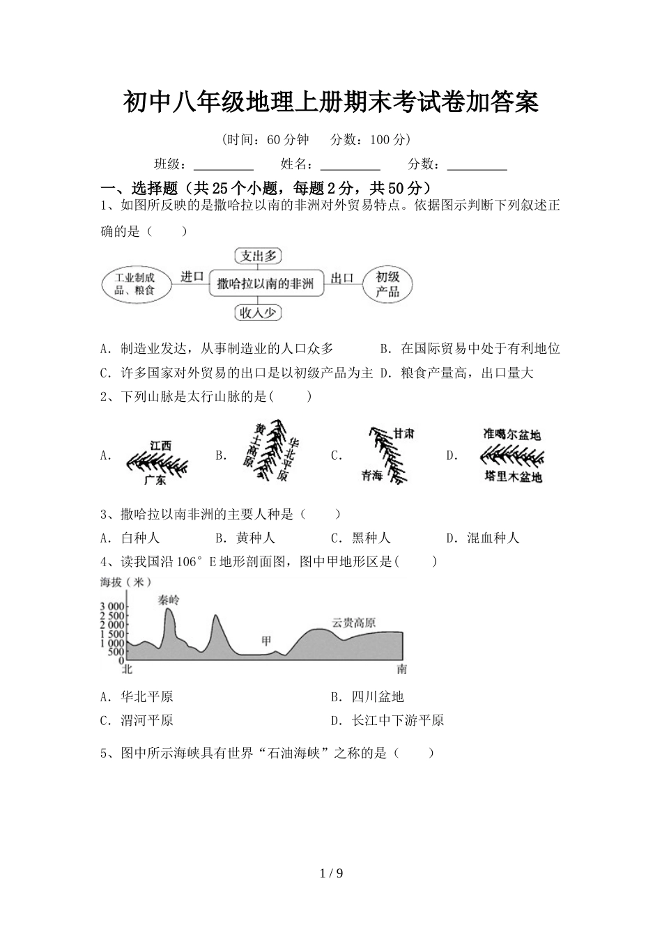 初中八年级地理上册期末考试卷加答案_第1页