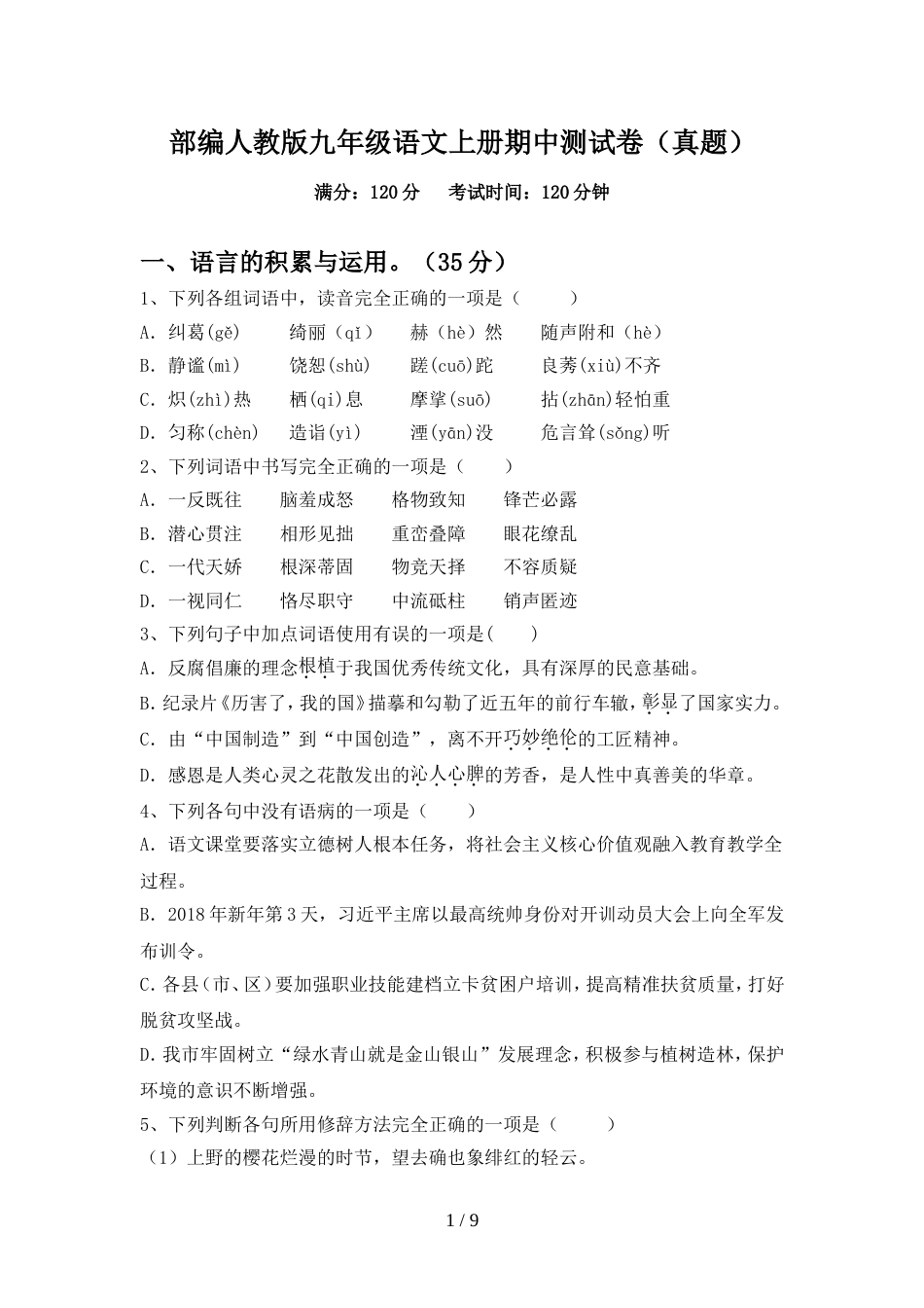 部编人教版九年级语文上册期中测试卷(真题)_第1页