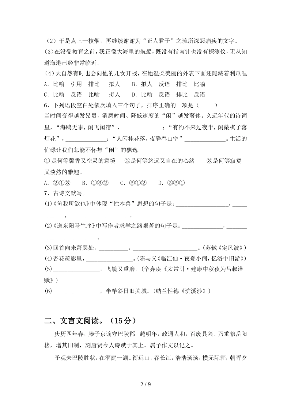部编人教版九年级语文上册期中测试卷(真题)_第2页