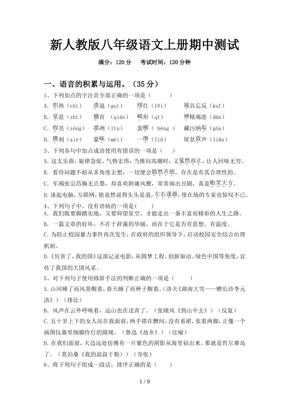 新人教版八年级语文上册期中测试_第1页