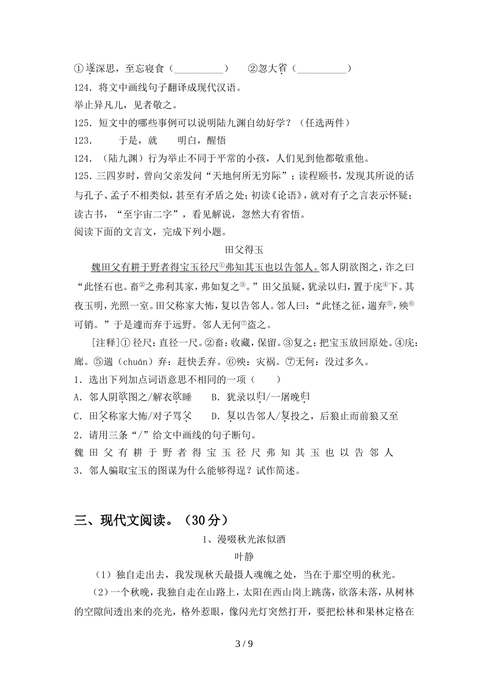 新人教版八年级语文上册期中测试_第3页