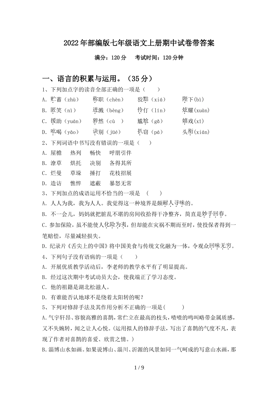 2022年部编版七年级语文上册期中试卷带答案_第1页