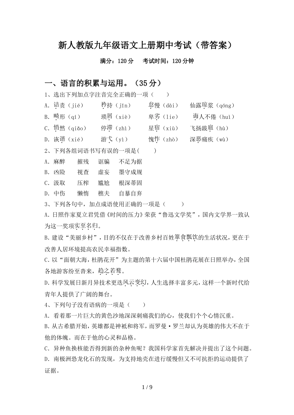 新人教版九年级语文上册期中考试(带答案)_第1页