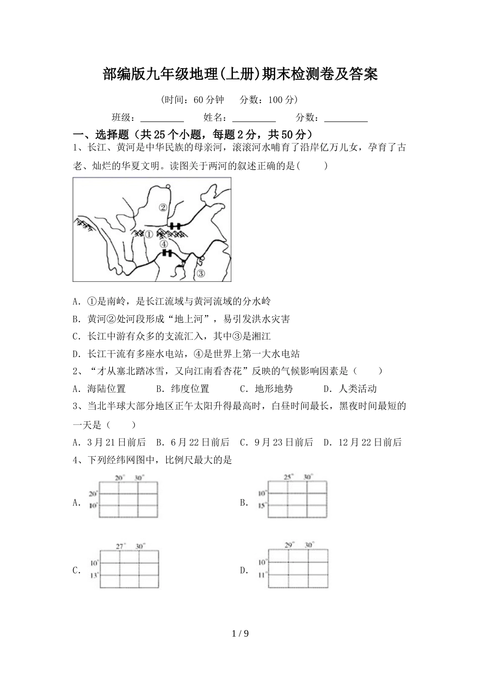 部编版九年级地理(上册)期末检测卷及答案_第1页