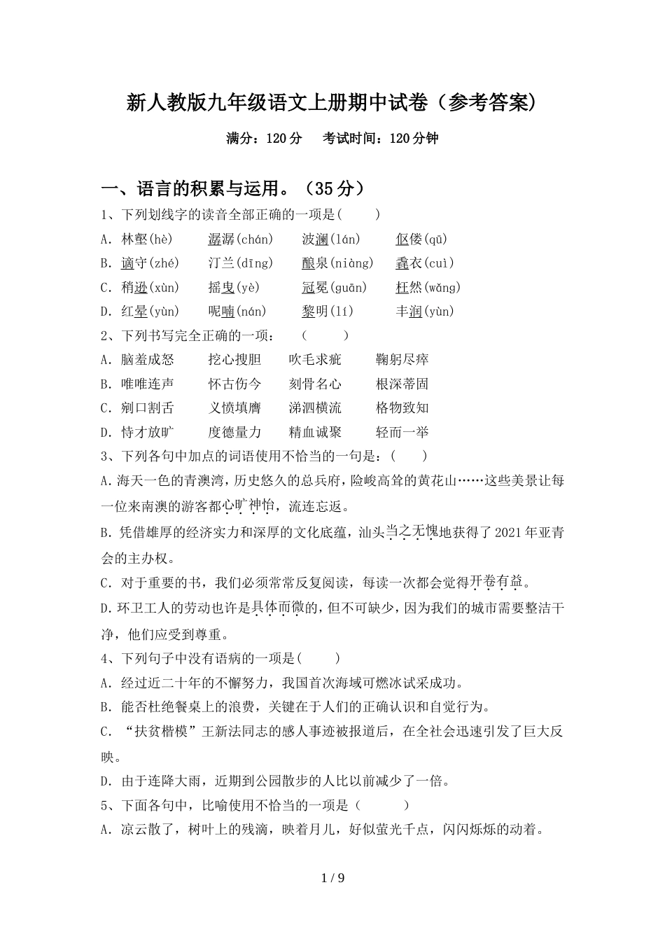 新人教版九年级语文上册期中试卷(参考答案)_第1页