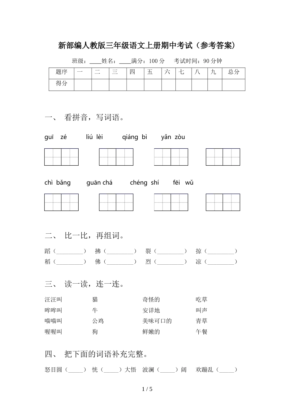 新部编人教版三年级语文上册期中考试(参考答案)_第1页