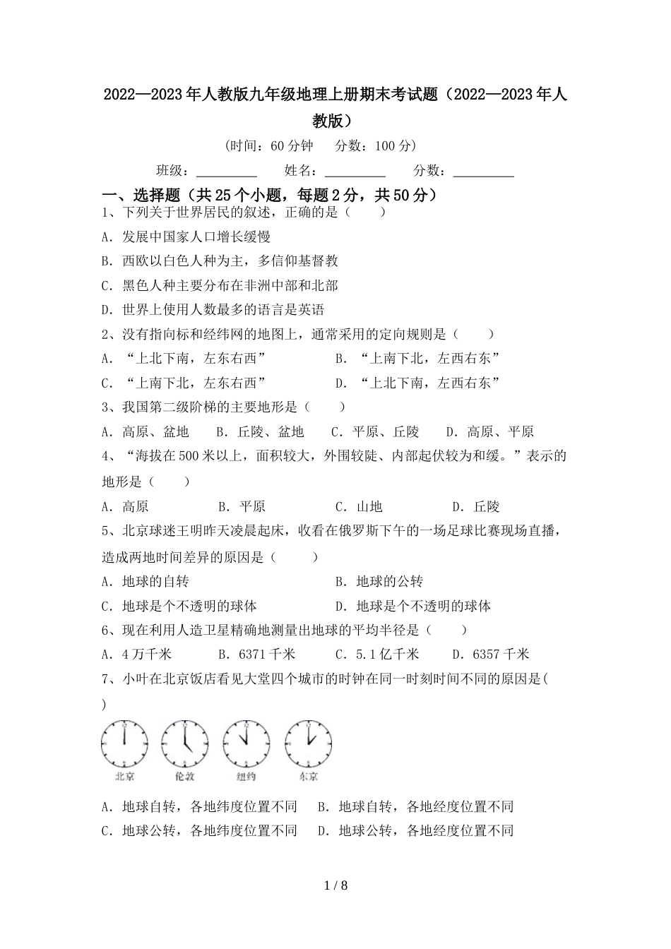 2022—2023年人教版九年级地理上册期末考试题(2022—2023年人教版)_第1页
