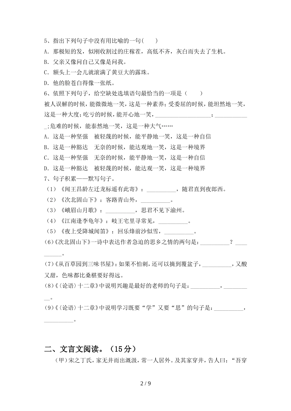 部编人教版七年级语文上册期中考试卷(必考题)_第2页