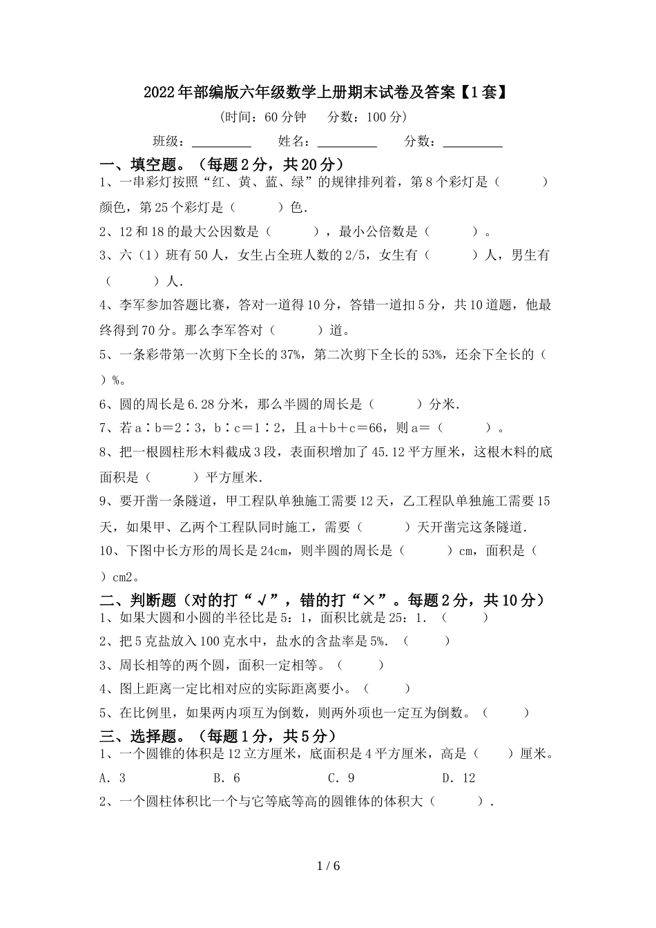 2022年部编版六年级数学上册期末试卷及答案【1套】_第1页