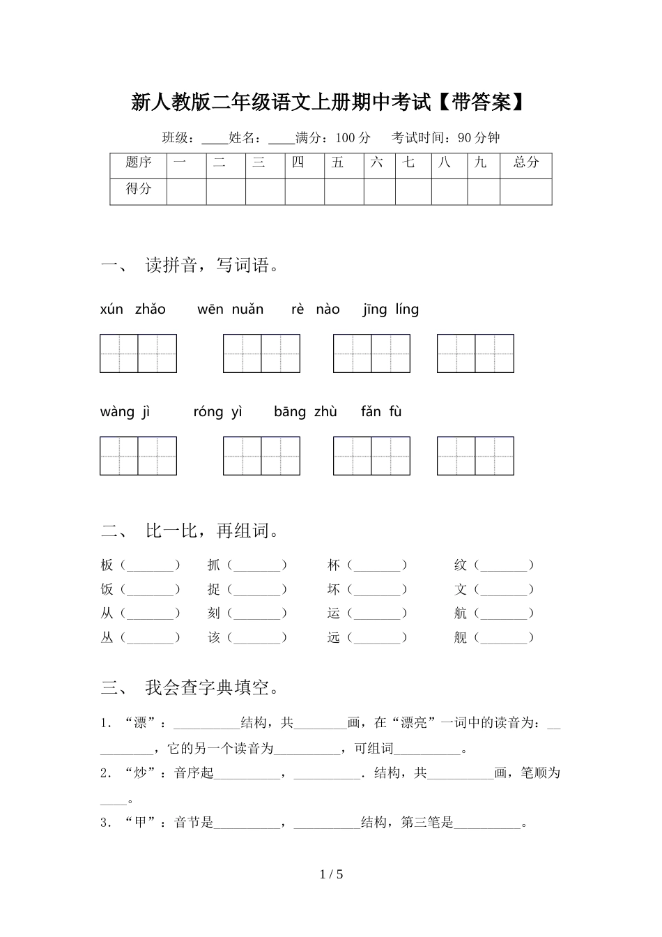 新人教版二年级语文上册期中考试【带答案】_第1页