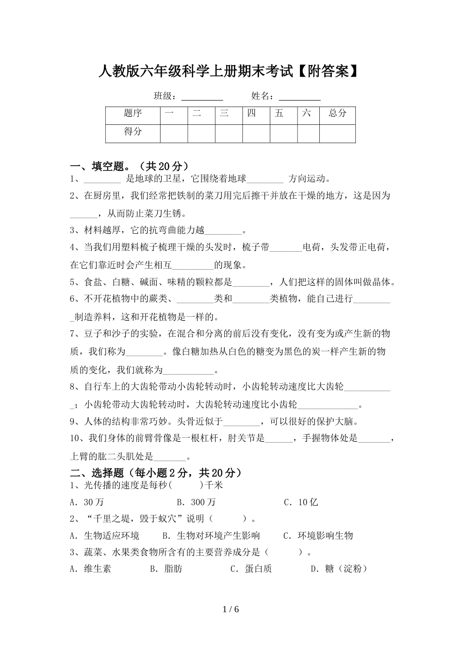 人教版六年级科学上册期末考试【附答案】_第1页