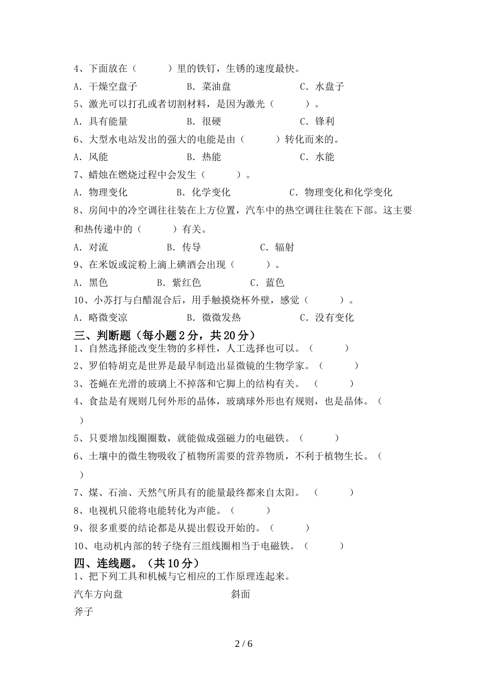 人教版六年级科学上册期末考试【附答案】_第2页