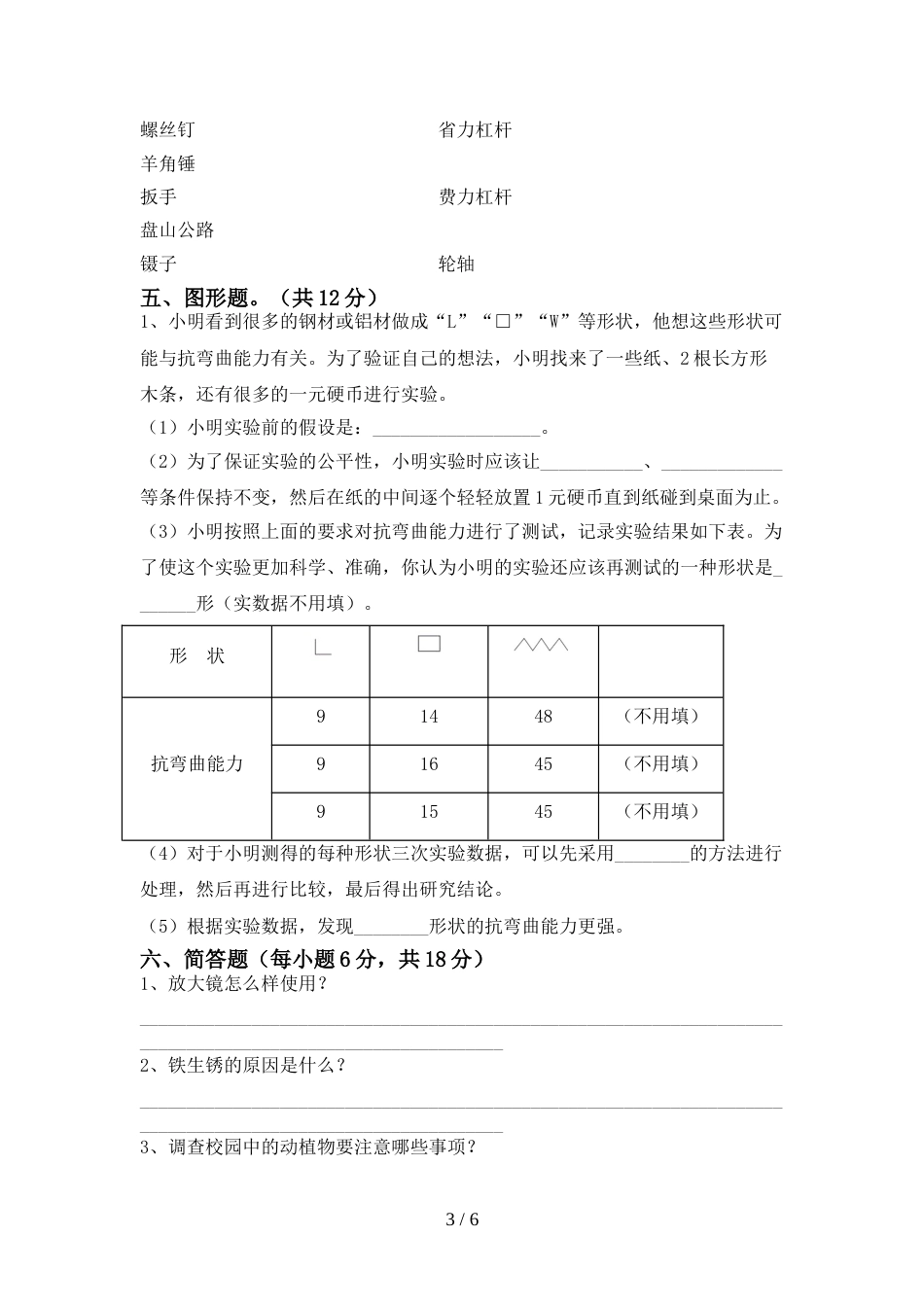 人教版六年级科学上册期末考试【附答案】_第3页