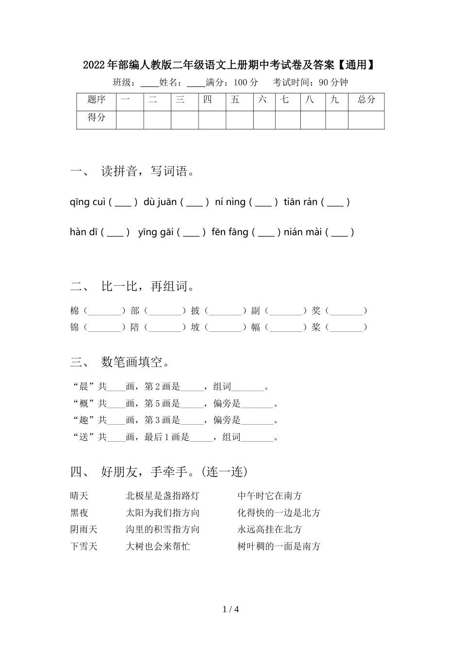 2022年部编人教版二年级语文上册期中考试卷及答案【通用】_第1页