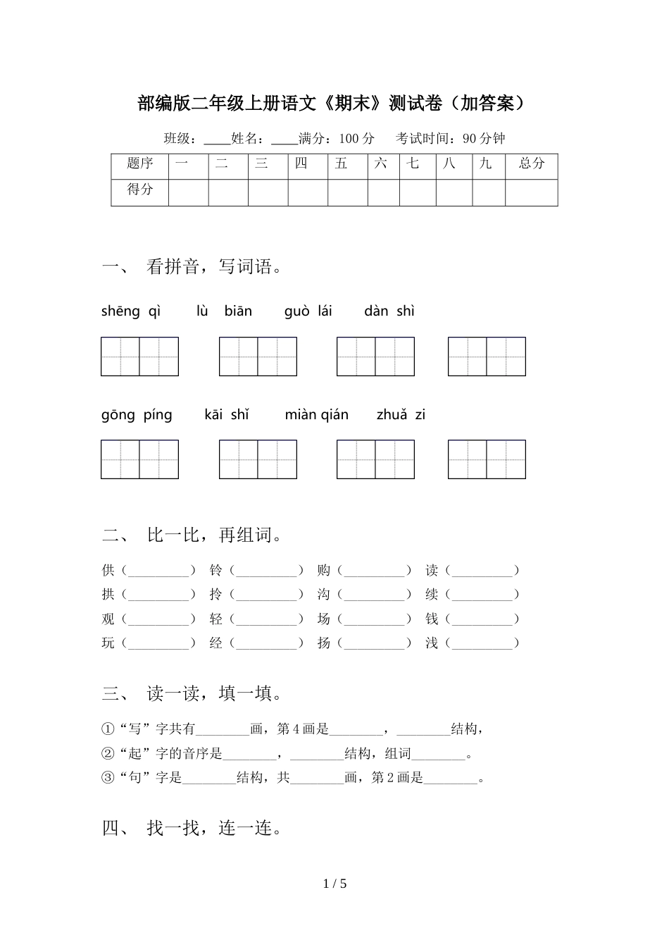 部编版二年级上册语文《期末》测试卷(加答案)_第1页