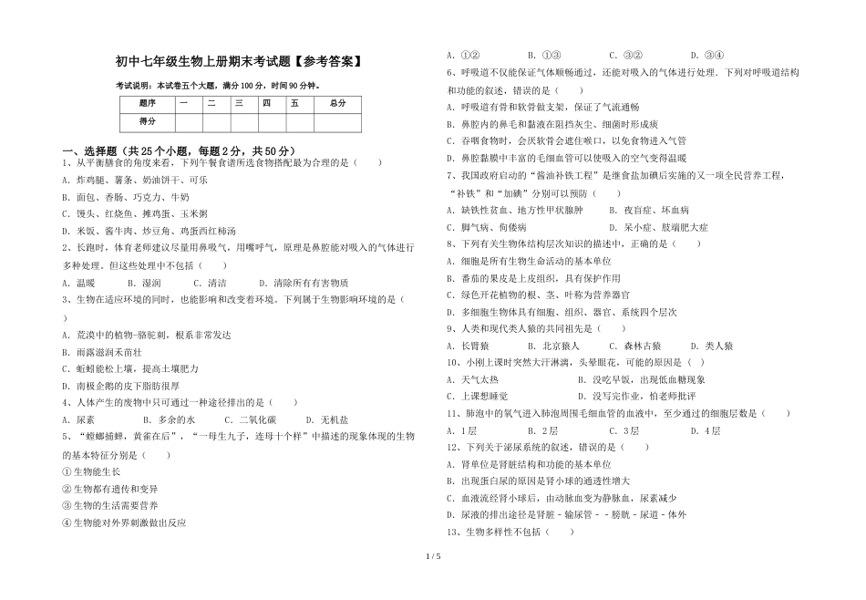 初中七年级生物上册期末考试题【参考答案】_第1页