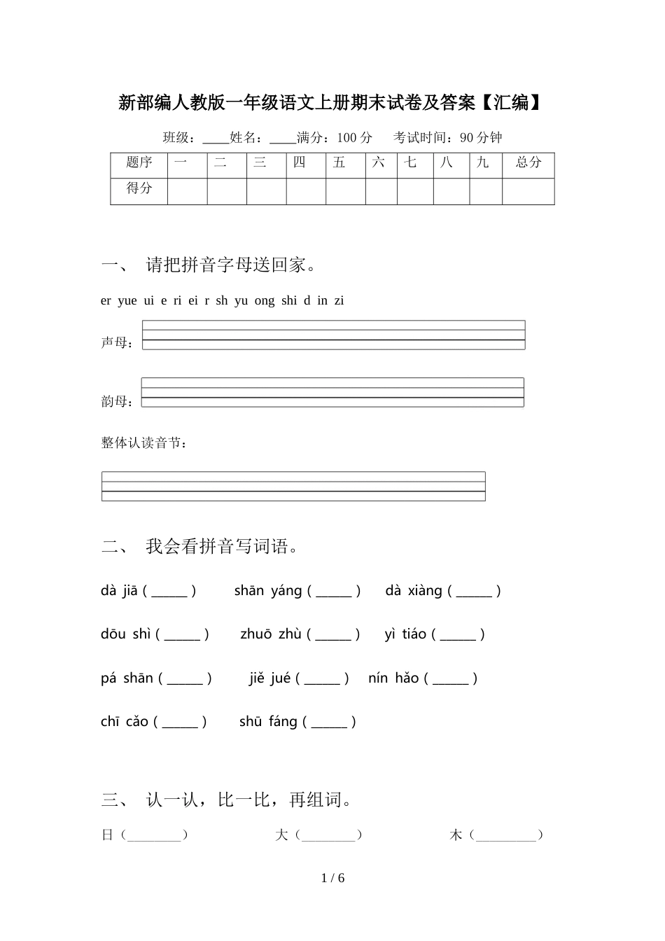 新部编人教版一年级语文上册期末试卷及答案【汇编】_第1页