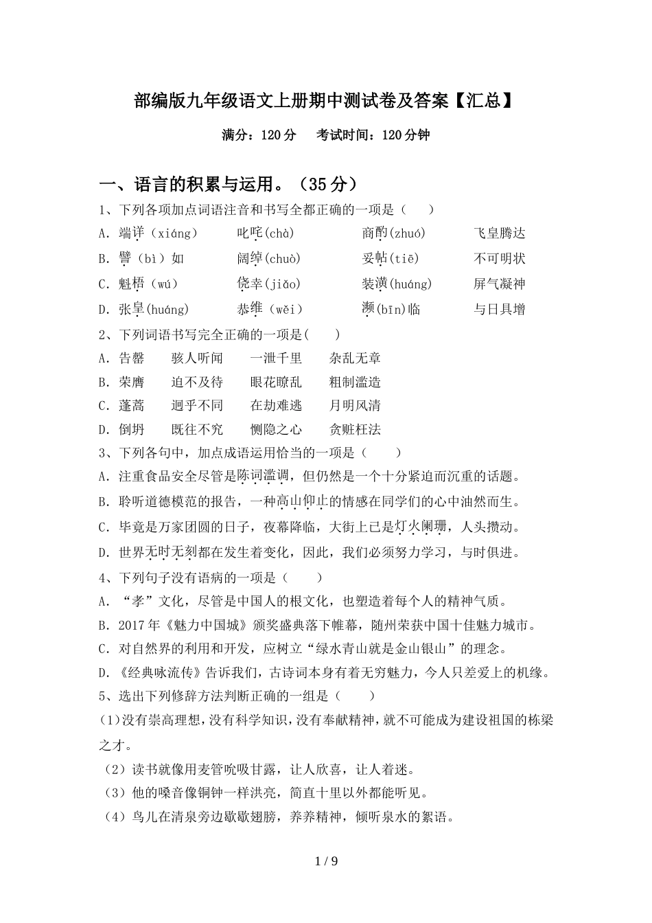 部编版九年级语文上册期中测试卷及答案【汇总】_第1页
