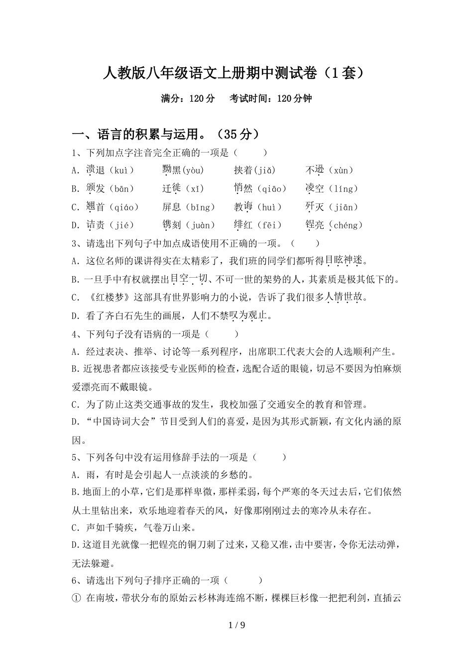 人教版八年级语文上册期中测试卷(1套)_第1页