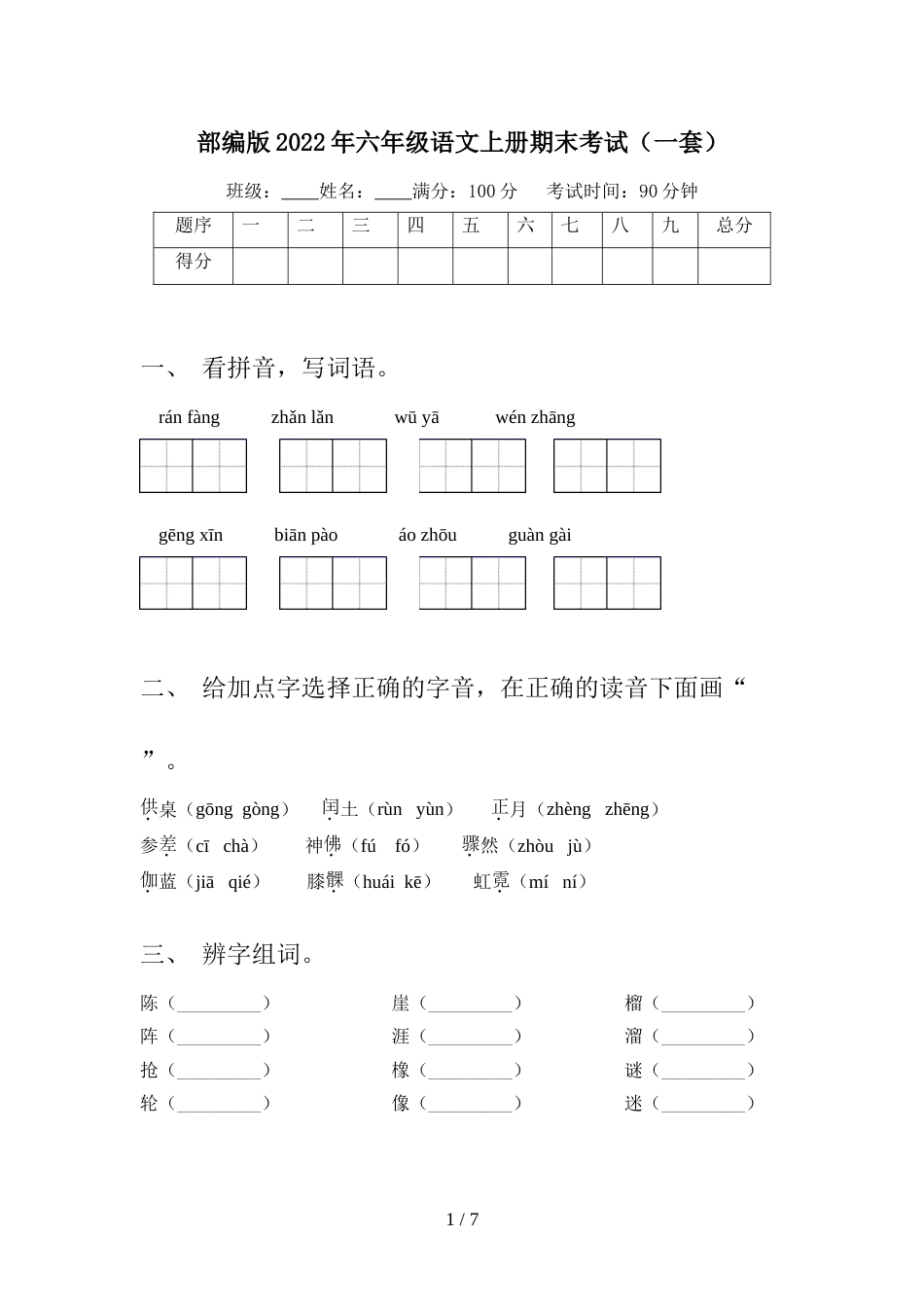 部编版2022年六年级语文上册期末考试(一套)_第1页