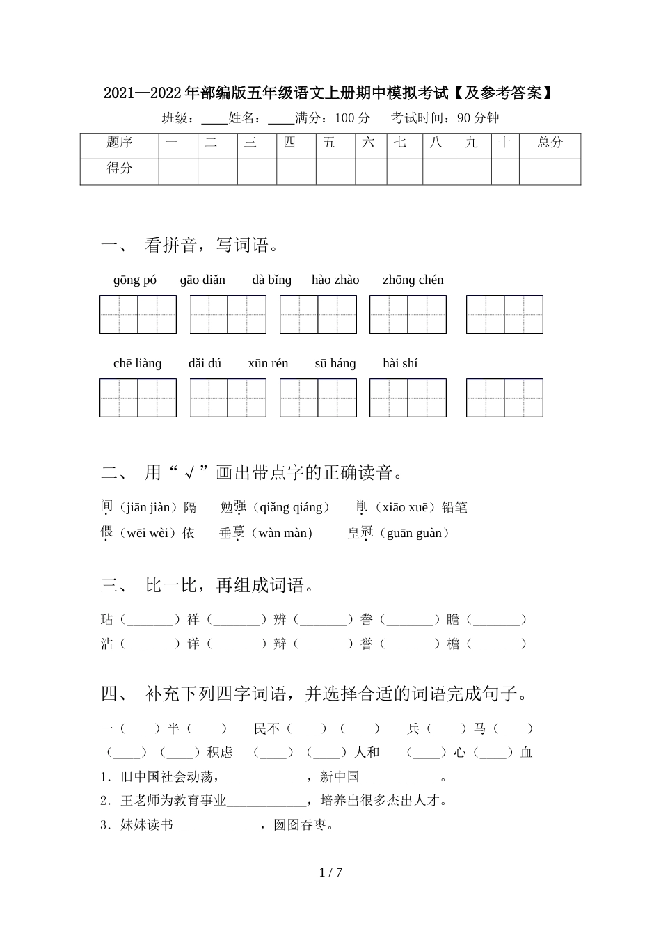 2021—2022年部编版五年级语文上册期中模拟考试【及参考答案】_第1页