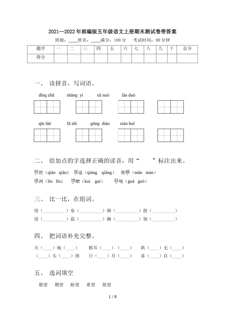 2021—2022年部编版五年级语文上册期末测试卷带答案_第1页