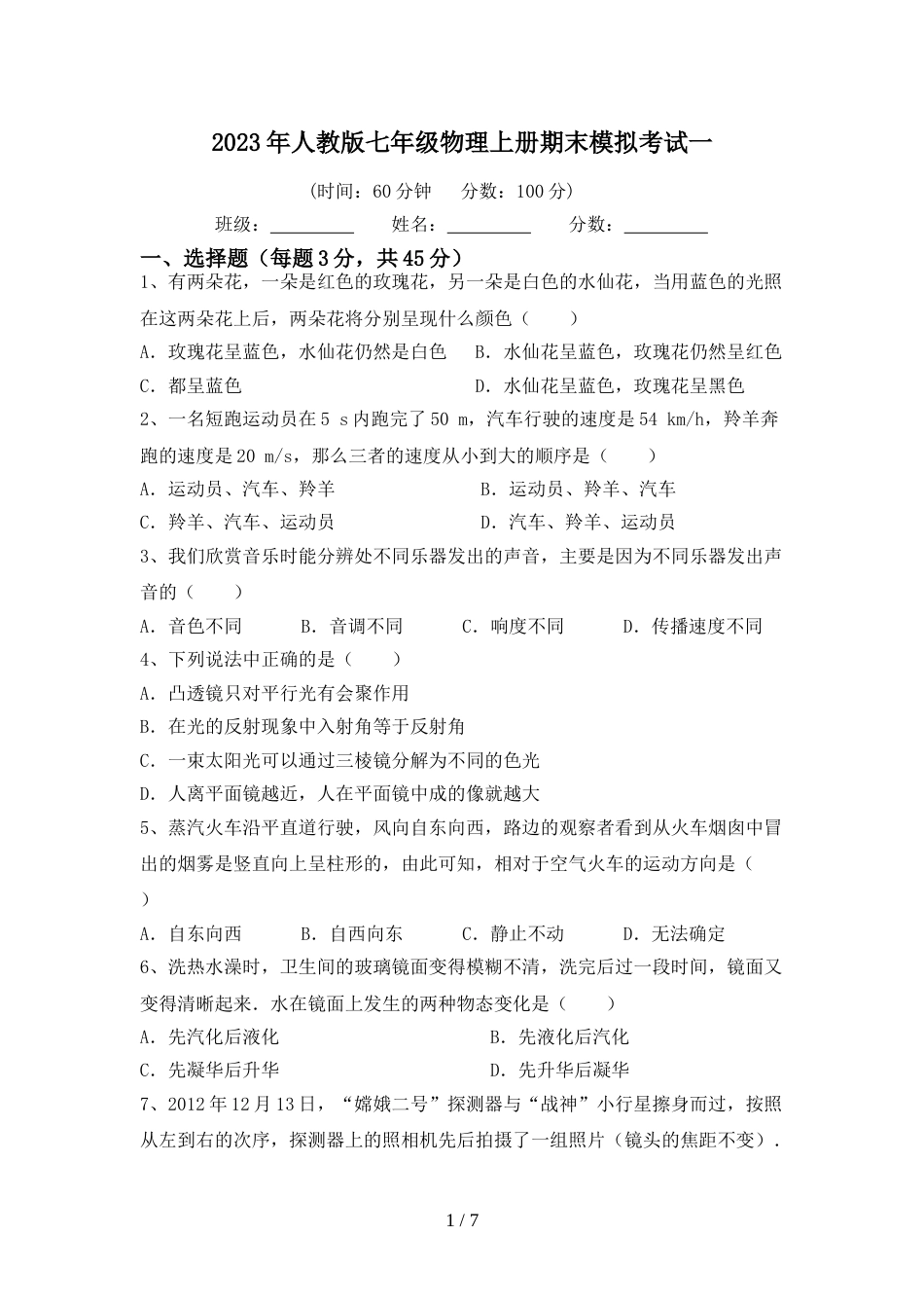 2023年人教版七年级物理上册期末模拟考试一_第1页