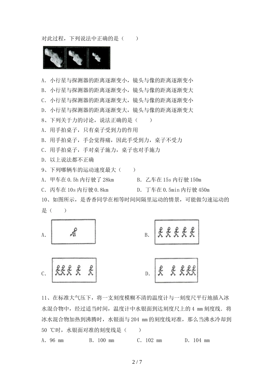 2023年人教版七年级物理上册期末模拟考试一_第2页